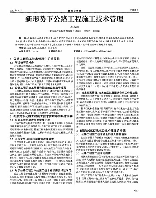 新形势下公路工程施工技术管理