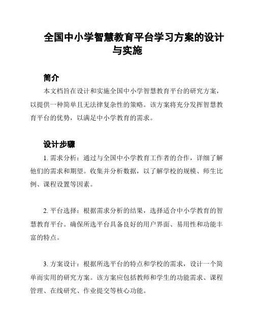 全国中小学智慧教育平台学习方案的设计与实施