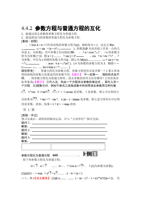 442 参数方程与普通方程的互化