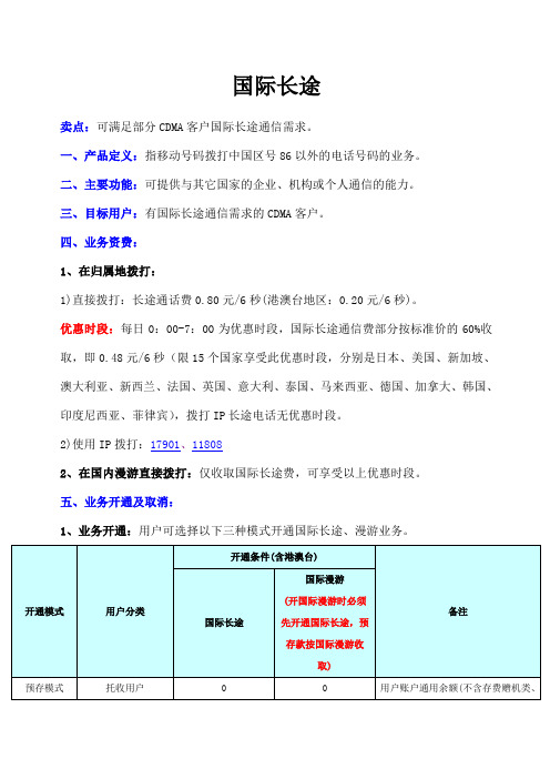 中国电信国际长途资费标准