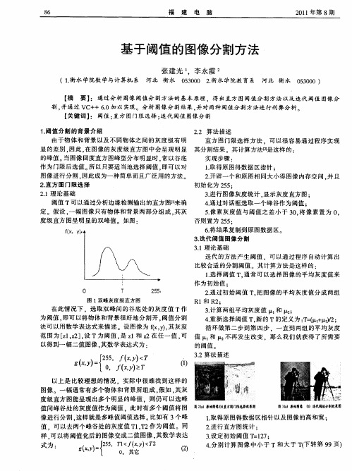 基于阈值的图像分割方法