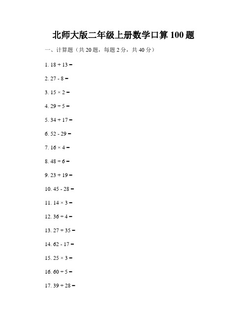 北师大版二年级上册数学口算100题