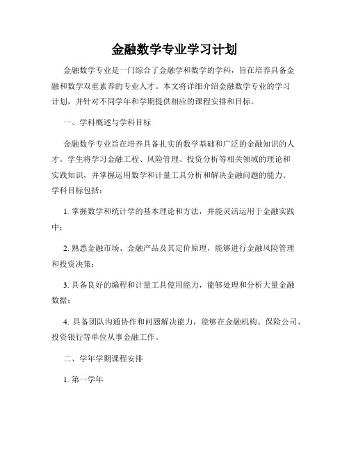 金融数学专业学习计划