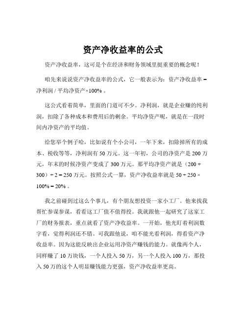 资产净收益率的公式