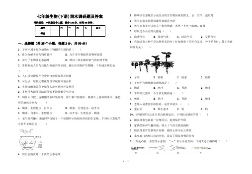 七年级生物(下册)期末调研题及答案