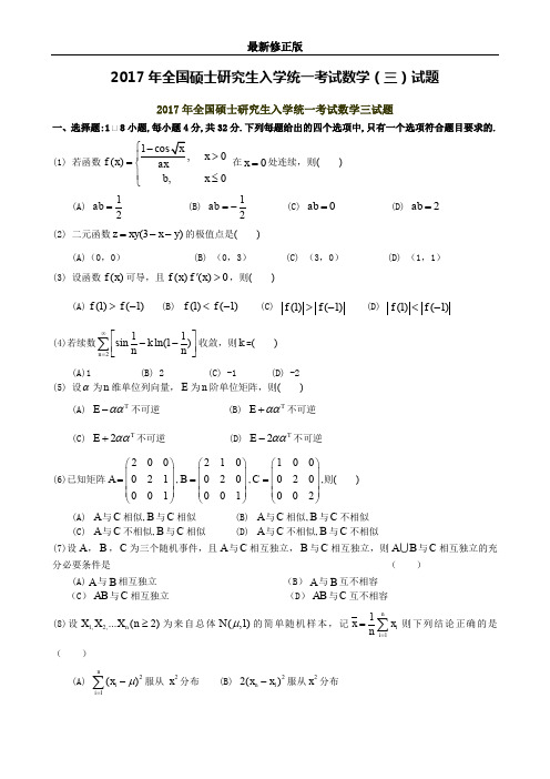 2017考研数学三真题_最新修正版