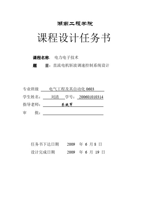 直流电机斩波调速控制系统设计