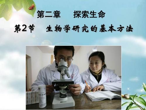 北师大版生物七年级上册2章2节生物学研究的基本方法精品课件