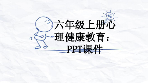 六年级上册心理健康教育：PPT课件