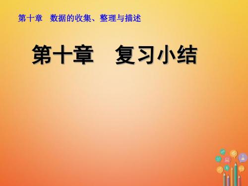 七年级数学下册第10章数据的收集整理与描述复习小结课件新版新人教版0208261