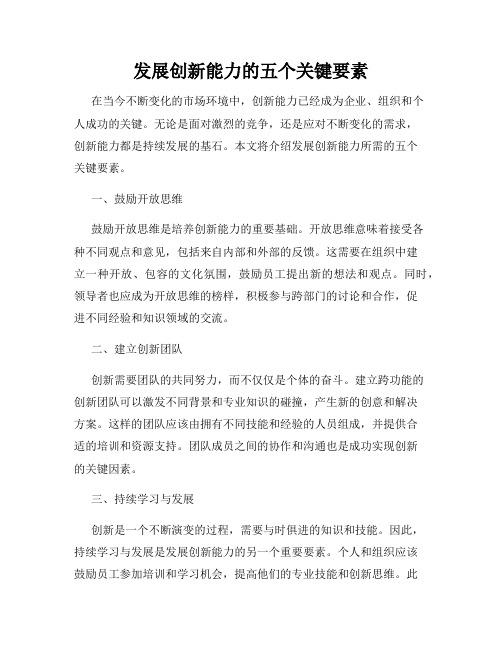 发展创新能力的五个关键要素