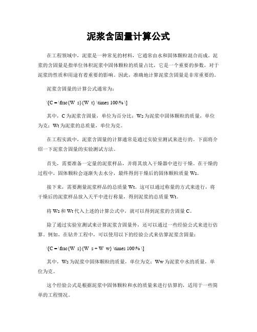 泥浆含固量计算公式