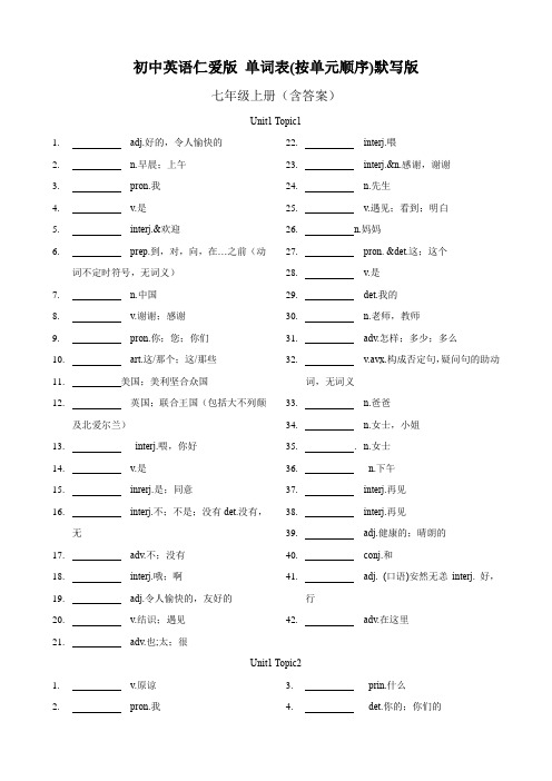 初中英语七年级上册单词表(按单元顺序)默写版含答案