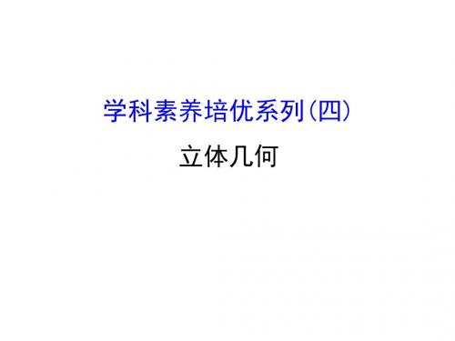 2018年高考数学(文理通用)一轮总复习(课件)学科素养培优系列(四)立体几何 (共59张PPT)