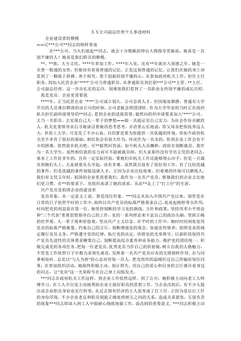 XX公司副总经理个人事迹材料