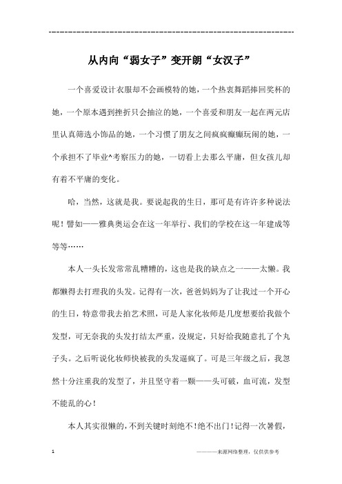 从内向“弱女子”变开朗“女汉子”_六年级作文