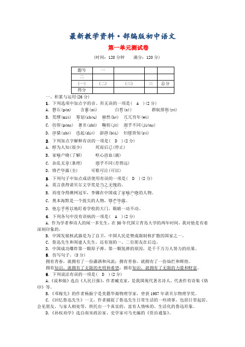 最新【人教版】七年级语文下册：第一单元综合测试卷(Word版,含答案)