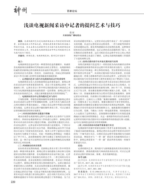 浅谈电视新闻采访中记者的提问艺术与技巧