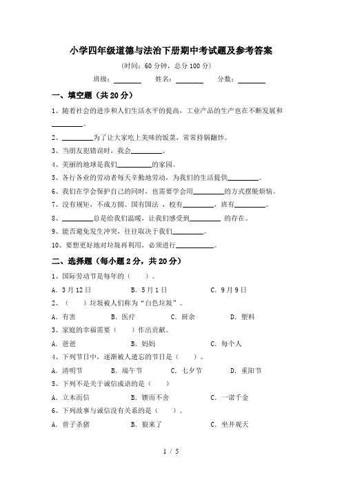 小学四年级道德与法治下册期中考试题及参考答案