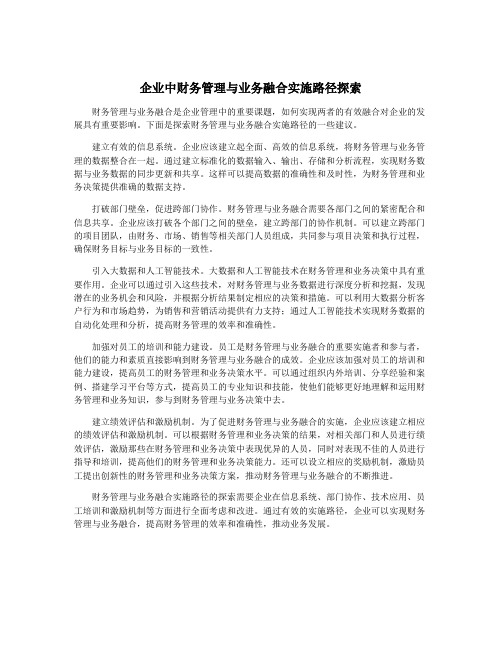 企业中财务管理与业务融合实施路径探索