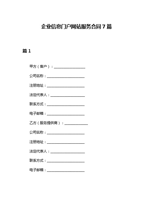 企业信息门户网站服务合同7篇