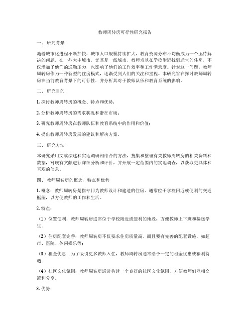 教师周转房可行性研究报告