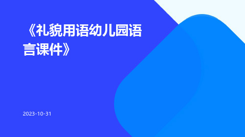 礼貌用语幼儿园语言课件