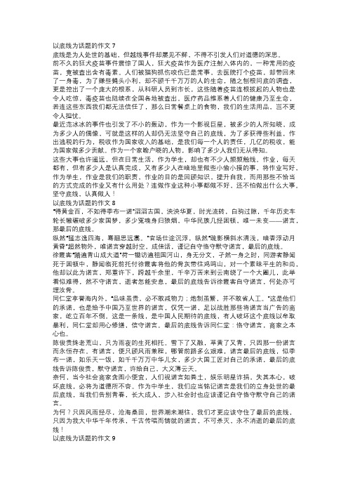 以底线为话题的作文通用三