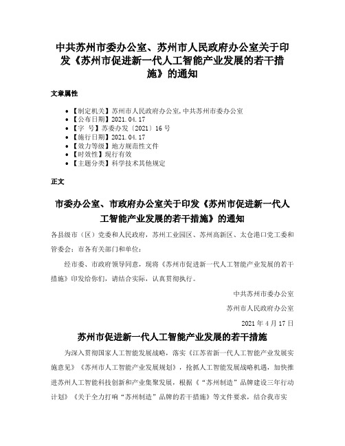 中共苏州市委办公室、苏州市人民政府办公室关于印发《苏州市促进新一代人工智能产业发展的若干措施》的通知