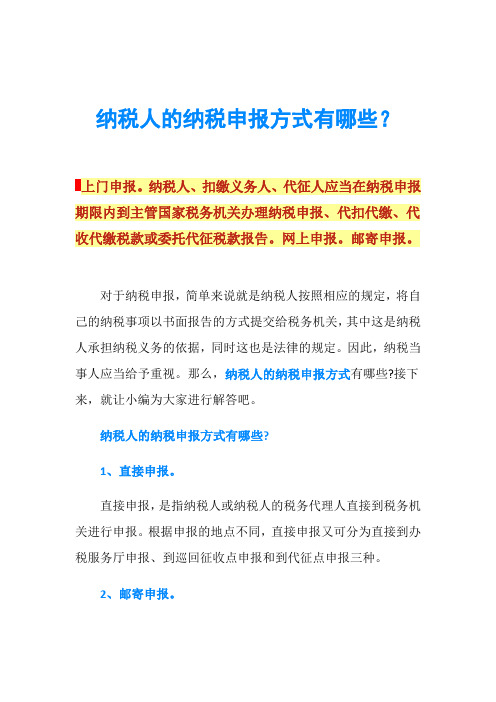 纳税人的纳税申报方式有哪些?