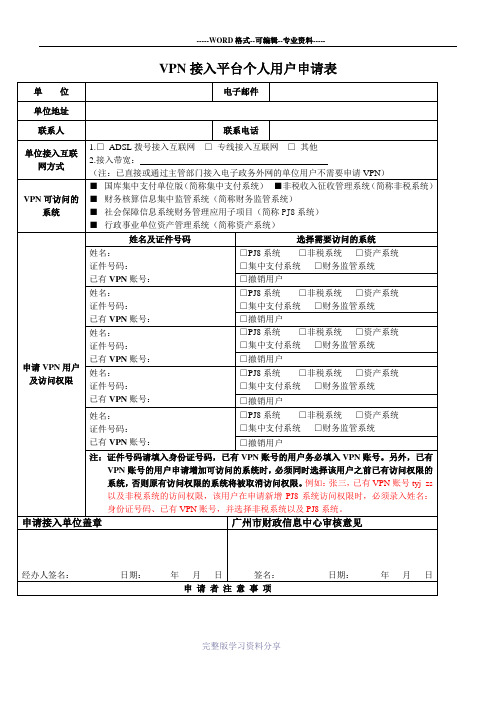 电子政务外网移动办公平台(VPN)用户申请表