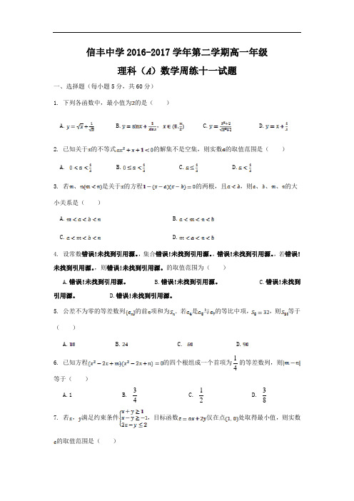 江西省赣州市信丰县信丰中学2016-2017学年高一下学期(理A)周练十一数学试题