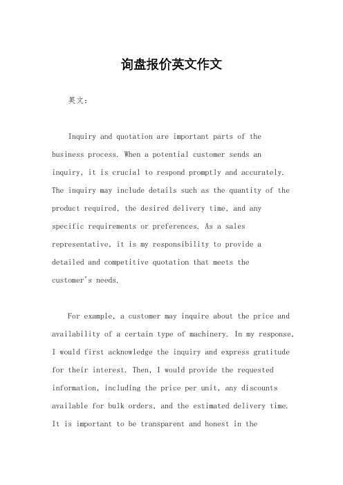 询盘报价英文作文