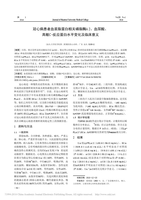 _冠心病患者血浆脂蛋白相关磷脂酶A2、血尿酸、高敏C-反应蛋白水平变化及临床意义