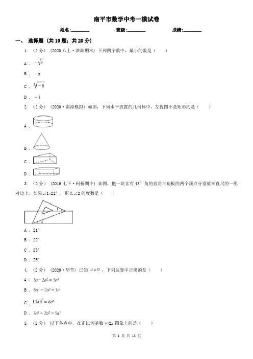 南平市数学中考一模试卷