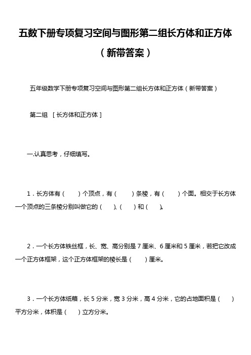 五数下册专项复习空间与图形第二组长方体和正方体(新带答案)