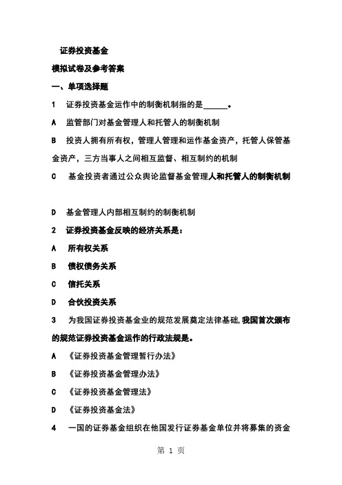 证券从业考试：证券投资基金-模拟试卷word资料37页