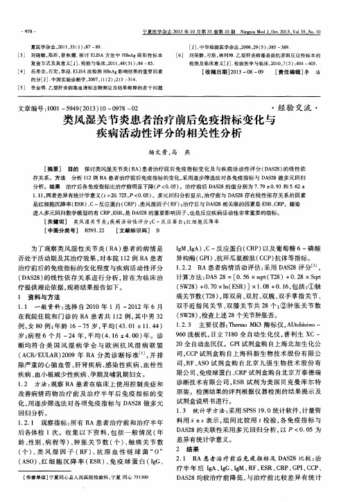 类风湿关节炎患者治疗前后免疫指标变化与疾病活动性评分的相关性分析