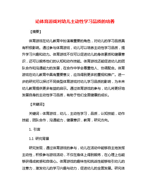 论体育游戏对幼儿主动性学习品质的培养