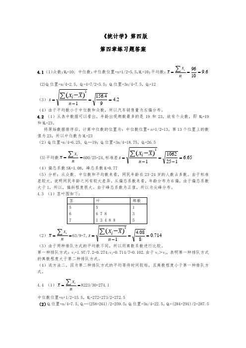 统计学课后习题答案_(第四版)4.5.7.8章