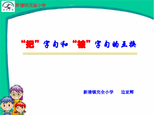 把字句、被字句互换  微课