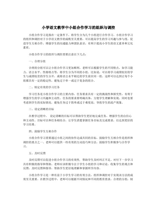 小学语文教学中小组合作学习的组织与调控