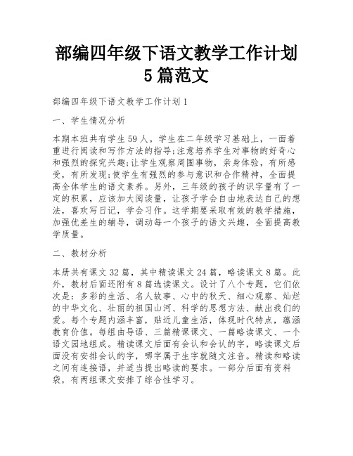 部编四年级下语文教学工作计划5篇范文