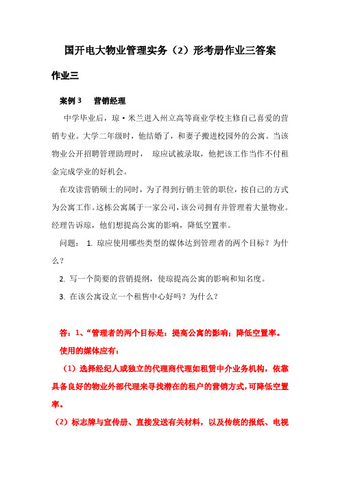 国开电大物业管理实务(2)形考册作业三答案