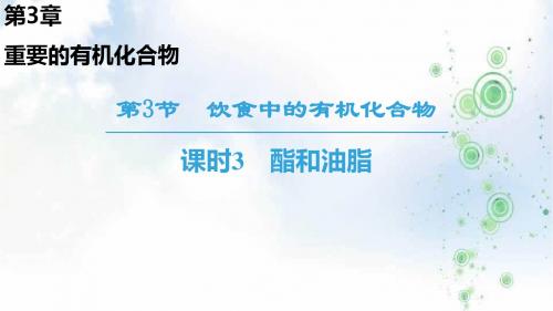 2019学年化学鲁科版必修2同步课件:第3章 第3节 课时3 酯和油脂