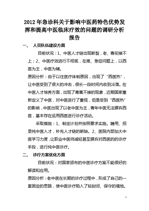 影响中医药特色优势发挥和提高中医临床疗效的问题的调研分析报告