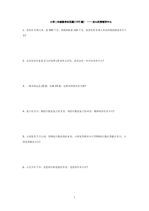 二年级数学应用题(100道)