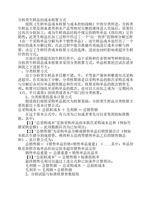 分拆类生鲜品的成本核算方式(DOC 4)a