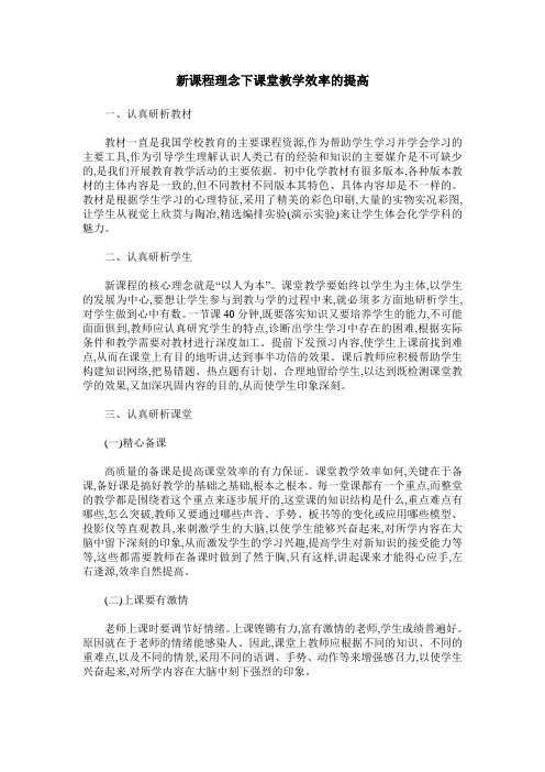 新课程理念下课堂教学效率的提高