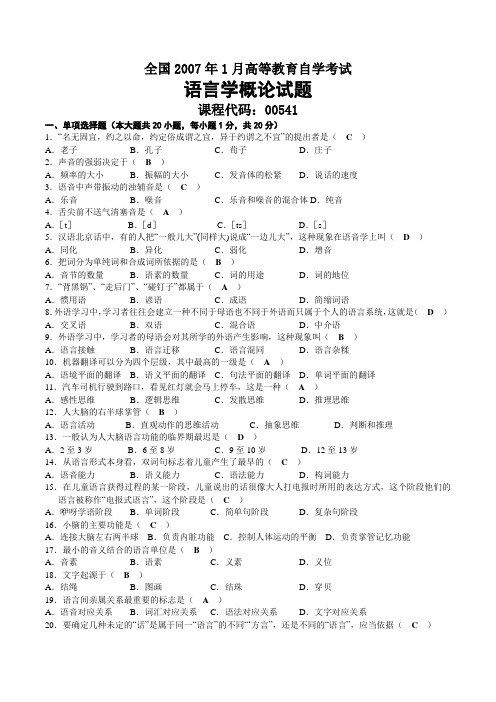 2007年01月自考00541语言学概论试题及答案